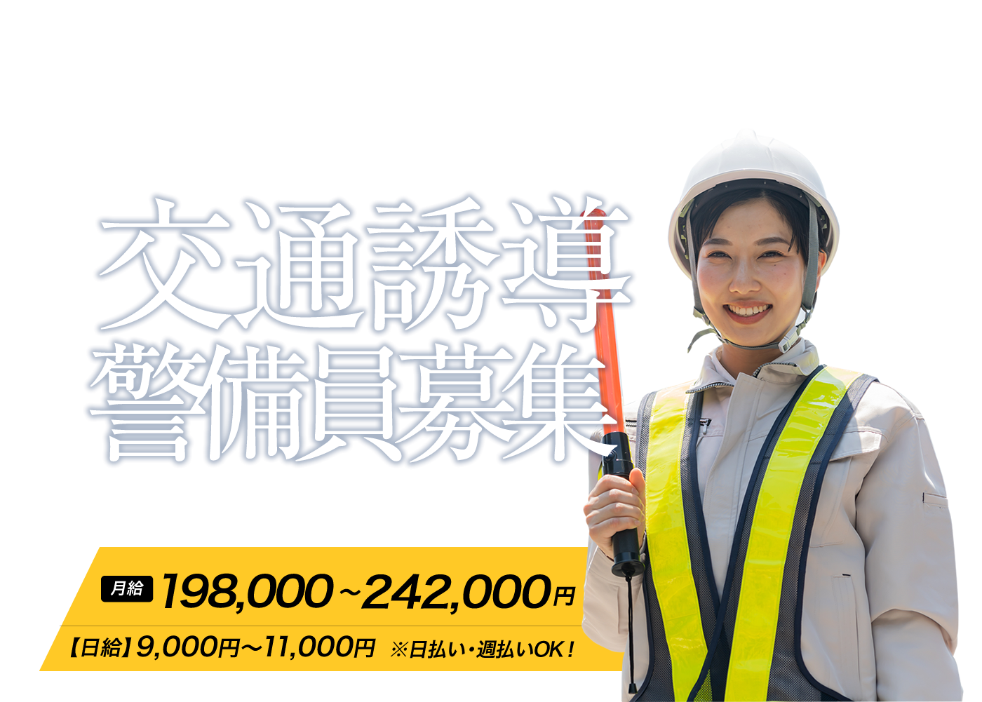 四日市市で警備業を行っているエンライト株式会社では交通誘導の求人募集を行っております